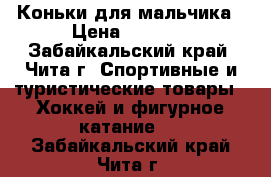 Коньки для мальчика › Цена ­ 1 500 - Забайкальский край, Чита г. Спортивные и туристические товары » Хоккей и фигурное катание   . Забайкальский край,Чита г.